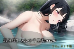 温泉郷生まれの千里眼（100m）(催●スマホの淫魔) [d_247982]