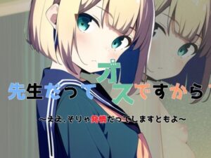 先生だってオスですから？ 〜ええ、そりゃ発情だってしますともよ〜(草生エル) [d_247988]