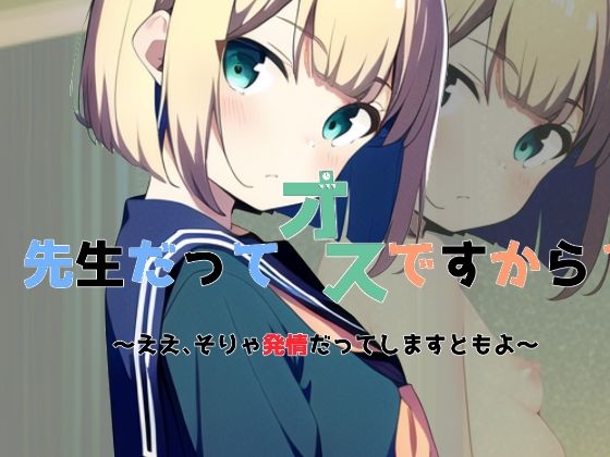 先生だってオスですから？ 〜ええ、そりゃ発情だってしますともよ〜(草生エル) [d_247988]