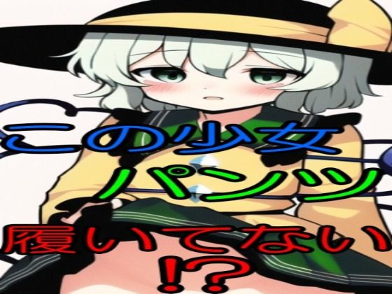 妖怪ロリ少女 ノーパンたくしあげ集(ぱっくんパラダイス) [d_247999]