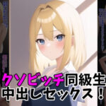 クソビッチ同級生と中出しセックス！(MoePig) [d_248013]