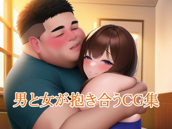 男と女が抱き合うCG集(スターライトミラクルサンシャイン) [d_248057]