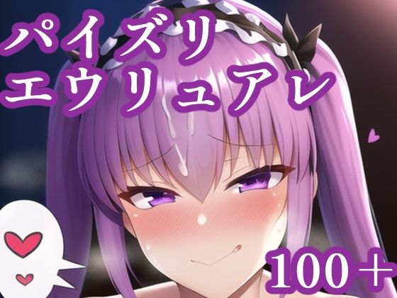 パイズリエウリュアレ(maniacx) [d_248083]