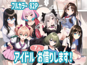 アイドル7人お借りします！(ももや) [d_248159]
