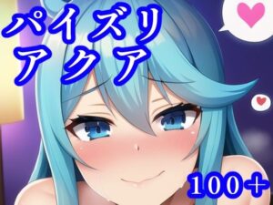 パイズリアクア(maniacx) [d_248214]