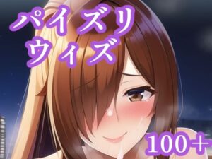 パイズリウィズ(maniacx) [d_248219]