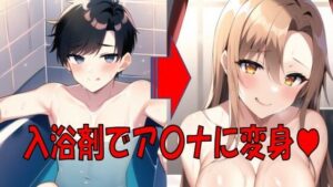 入浴剤でア〇ナに変身？(織部彩おべ) [d_248277]