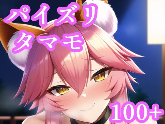 パイズリタマモキャット(maniacx) [d_248328]