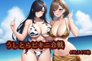 うしとらビキニ合戦(催●スマホの淫魔) [d_248347]