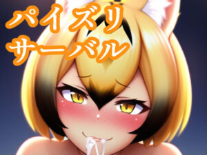 パイズリサーバル(maniacx) [d_248365]