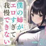 僕の姉がエロすぎて我慢できない(ちくわカタツムリ) [d_248369]