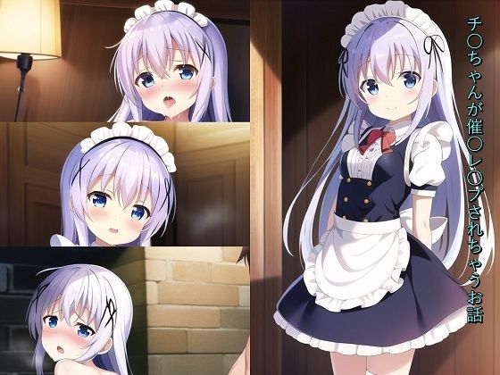 チ〇ちゃんが催〇レ〇プされちゃうお話(メンダコ) [d_248373]