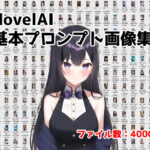 NovelAI用基礎プロンプト集【4000ファイル＋】(性癖音屋) [d_248388]