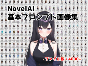 NovelAI用基礎プロンプト集【4000ファイル＋】(性癖音屋) [d_248388]