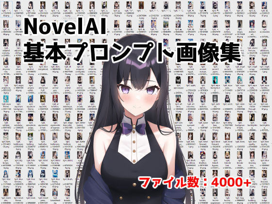 NovelAI用基礎プロンプト集【4000ファイル＋】(性癖音屋) [d_248388]