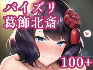 パイズリ葛飾北斎(maniacx) [d_248390]