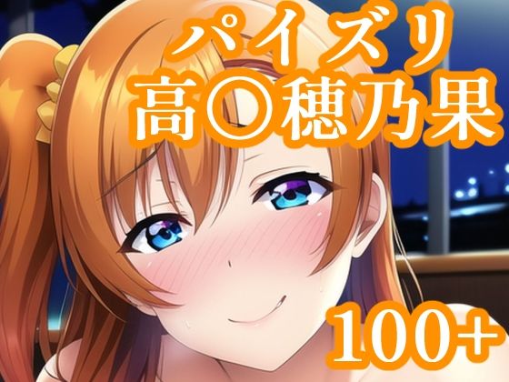 パイズリ高〇穂乃果(maniacx) [d_248394]