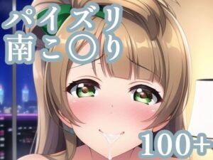 パイズリ南こ〇り(maniacx) [d_248396]