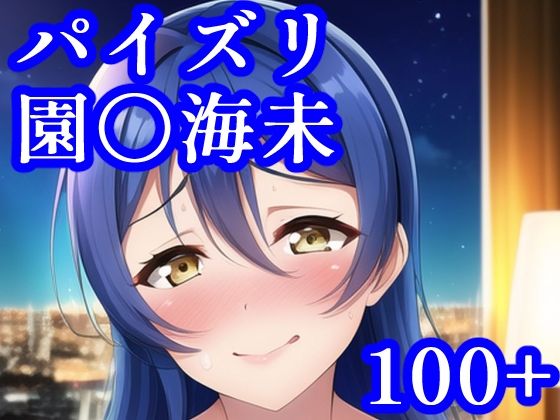 パイズリ園〇海未(maniacx) [d_248398]