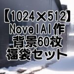 【1024×512】NovelAI作成背景60枚福袋セット【ライセンスフリー】(Action Item Craft) [d_248415]