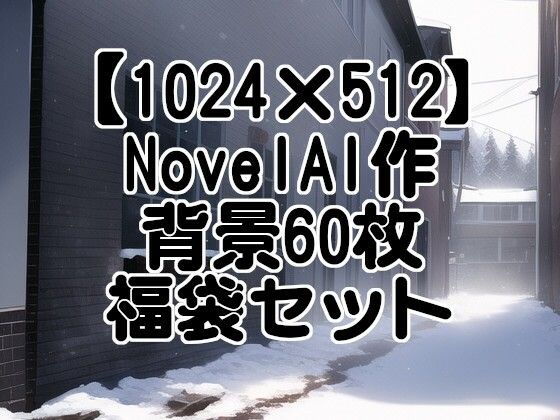 【1024×512】NovelAI作成背景60枚福袋セット【ライセンスフリー】(Action Item Craft) [d_248415]