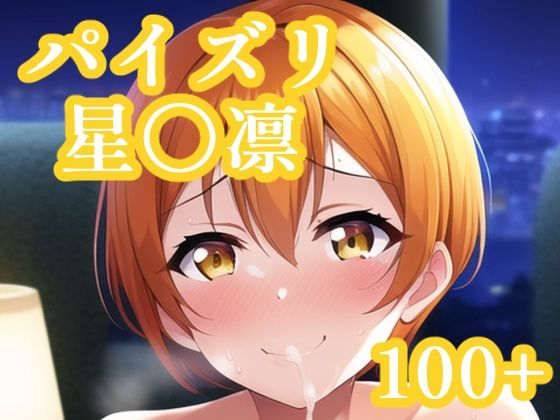 パイズリ星〇凛(maniacx) [d_248475]