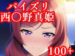 パイズリ西〇野真姫(maniacx) [d_248478]