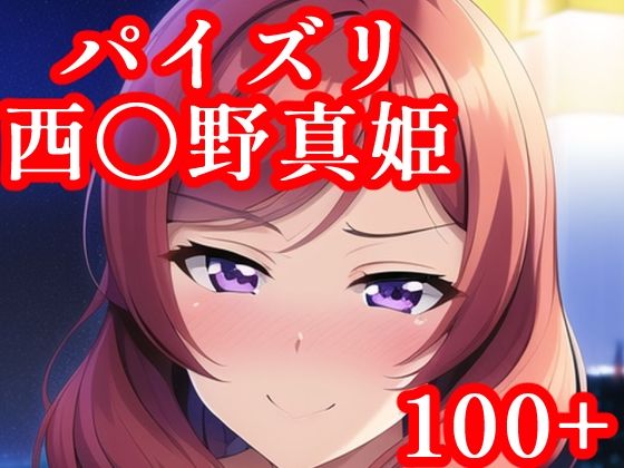 パイズリ西〇野真姫(maniacx) [d_248478]