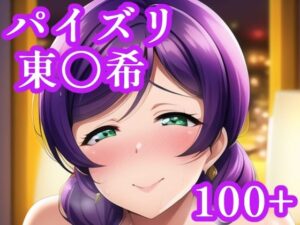 パイズリ東〇希(maniacx) [d_248502]