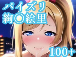 パイズリ絢〇絵里(maniacx) [d_248505]