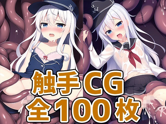 駆逐艦○H触手CG集(AIで遊ぼ) [d_248508]