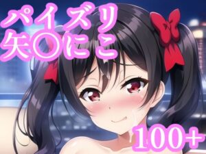 パイズリ矢〇にこ(maniacx) [d_248509]