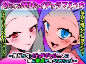 〈ご奉仕価格〉幼なじみ姉妹とイチャラブえっち〜発育の良いビッチギャル二人に俺の童貞が食べられちゃう！〜(DLメイト) [d_249371]