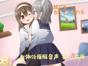 あなたも女体化できる 初心者用(しりあるヒプノ) [d_250747]