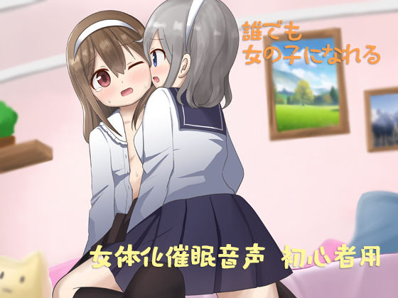 あなたも女体化できる 初心者用(しりあるヒプノ) [d_250747]