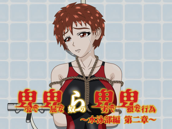 卑小で卑屈な奴らの卑劣で卑猥な行為 〜水泳部編 第二章〜(隠縁) [d_251684]