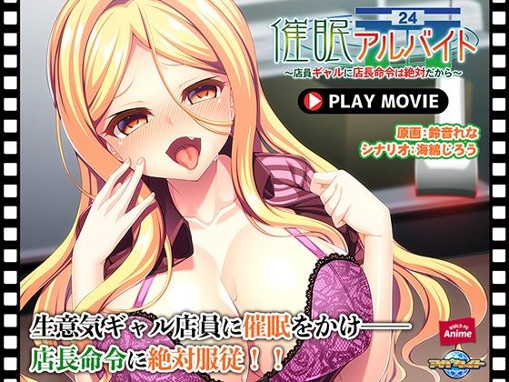 催●アルバイト〜店員ギャルに店長命令は絶対だから〜 PLAY MOVIE(WorldPG Anime) [d_252534]