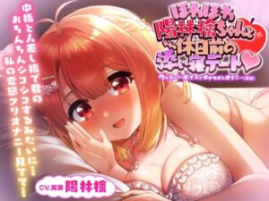 【オナニー実演】ほわほわ陽林檎ちゃんと休日前の添い寝デート ウィスパーボイスでオナサポ＆オナニー（実演）【バイノーラル】(@sel_ple) [d_253058]