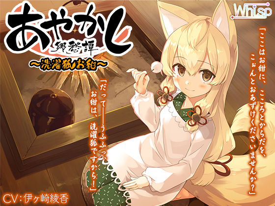 【洗髪・耳かき】あやかし郷愁譚 〜洗濯狐 お紺〜【心と体のお洗濯】(Whisp) [d_254306]