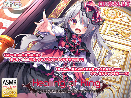 【吸血耳舐め】『Healing of King〜未熟な吸血鬼の吸精オイルマッサージ〜』(Whisp) [d_254461]