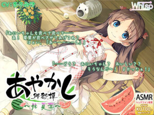 【耳かき・山遊び】あやかし郷愁譚 〜妹 夏葉〜【お昼寝】(Whisp) [d_254487]