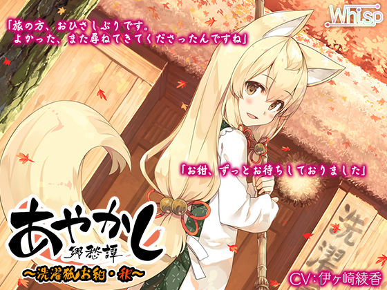 【入浴・耳かき】あやかし郷愁譚 〜洗濯狐 お紺・秋〜【焼き芋・香油マッサージ】(Whisp) [d_254489]