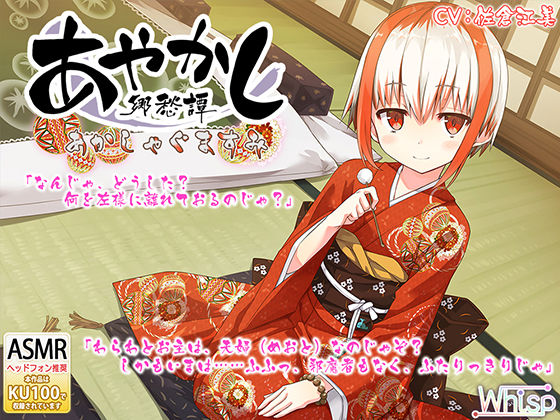 【耳かき・踏み踏み】あやかし郷愁譚 〜あかしゃぐま すみ〜【蒸しタオル】(Whisp) [d_254496]