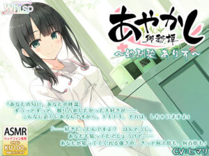 【耳かき・聴診器】あやかし郷愁譚 〜幼馴染 ありす〜【耳つぼマッサージ】(Whisp) [d_254497]