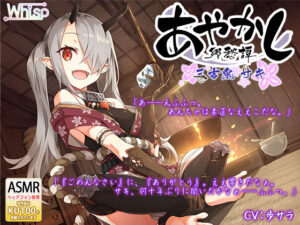 【耳かき・お鍋】あやかし郷愁譚 〜三吉鬼・サキ〜【アイスマッサージ】(Whisp) [d_254503]