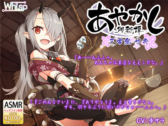 【耳かき・お鍋】あやかし郷愁譚 〜三吉鬼・サキ〜【アイスマッサージ】(Whisp) [d_254503]