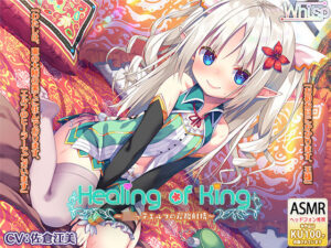 【炭酸癒しと耳舐め囁きエッチ】『Healing of King〜ロリっ子エルフの炭酸射精〜』(Whisp) [d_254523]