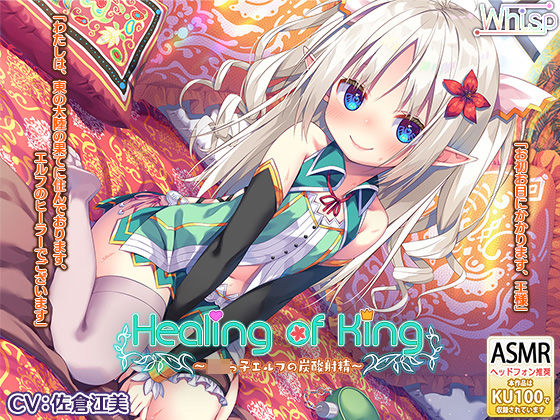 【炭酸癒しと耳舐め囁きエッチ】『Healing of King〜ロリっ子エルフの炭酸射精〜』(Whisp) [d_254523]
