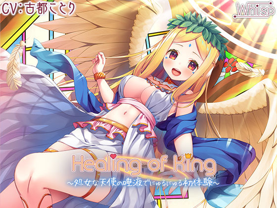 【6時間】Healing of King〜処女な天使の唾液でにゅるにゅる初体験〜(Whisp) [d_254526]