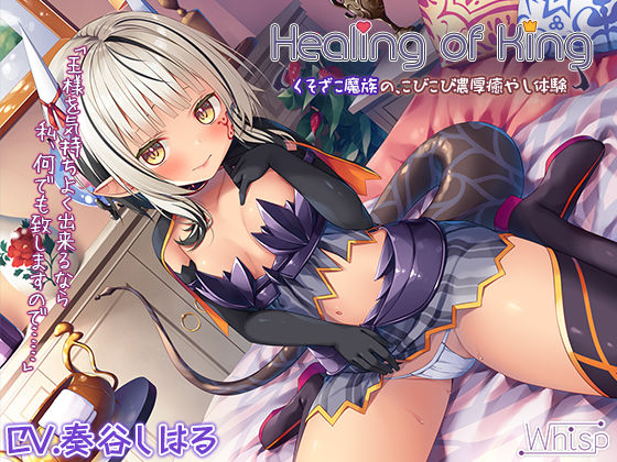 【蔵出し】Healing of King〜くそざこ魔族の、こびこび濃厚癒やし体験〜(Whisp) [d_254527]